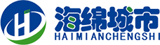 海綿城市